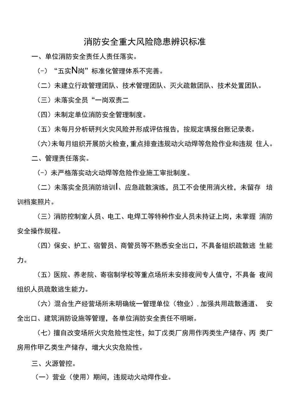 消防安全重大风险隐患辨识标准.docx_第1页