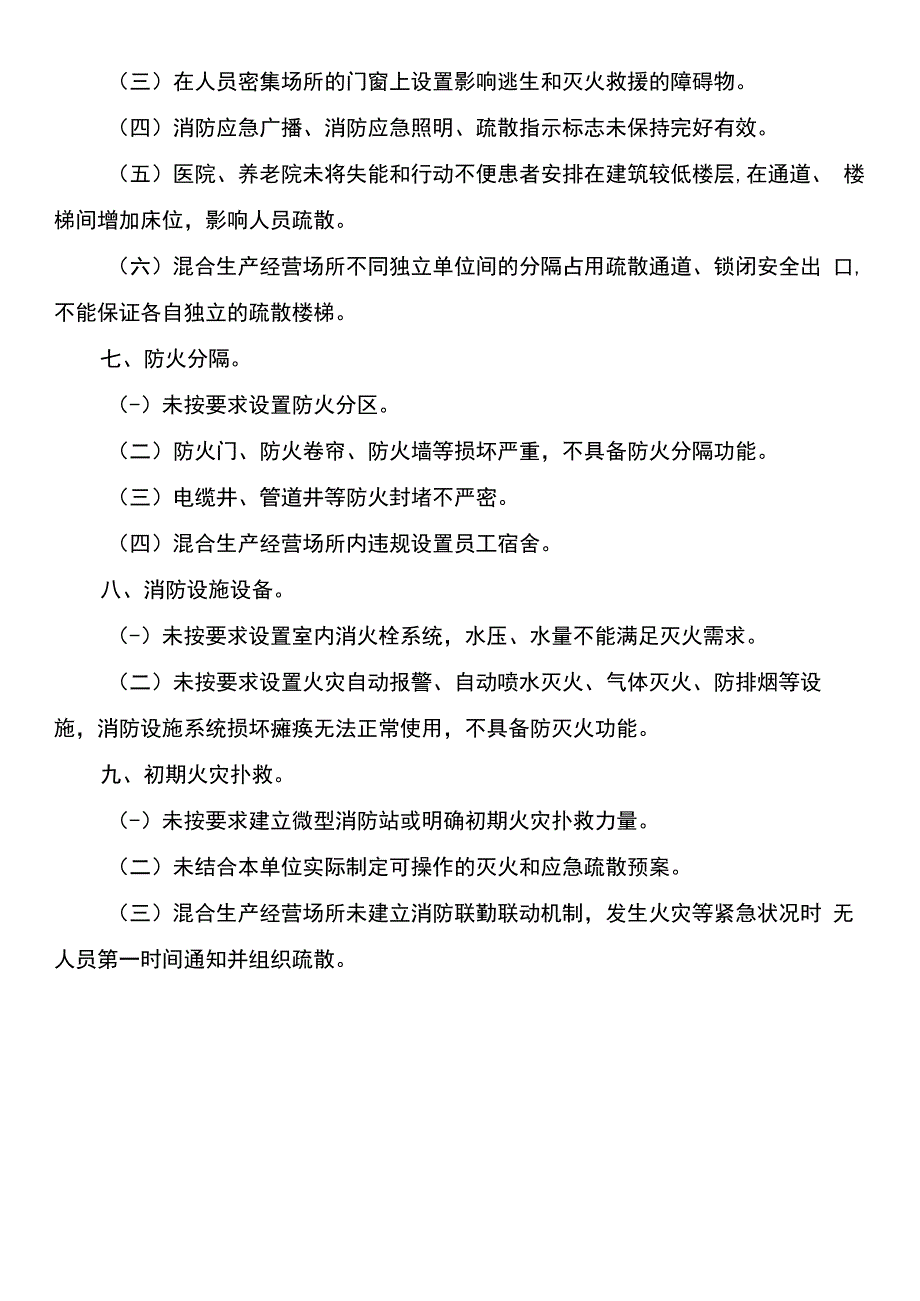 消防安全重大风险隐患辨识标准.docx_第3页