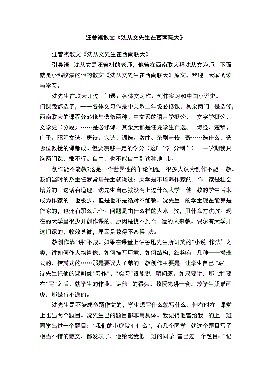 汪曾祺散文《沈从文先生在西南联大》.docx_第1页