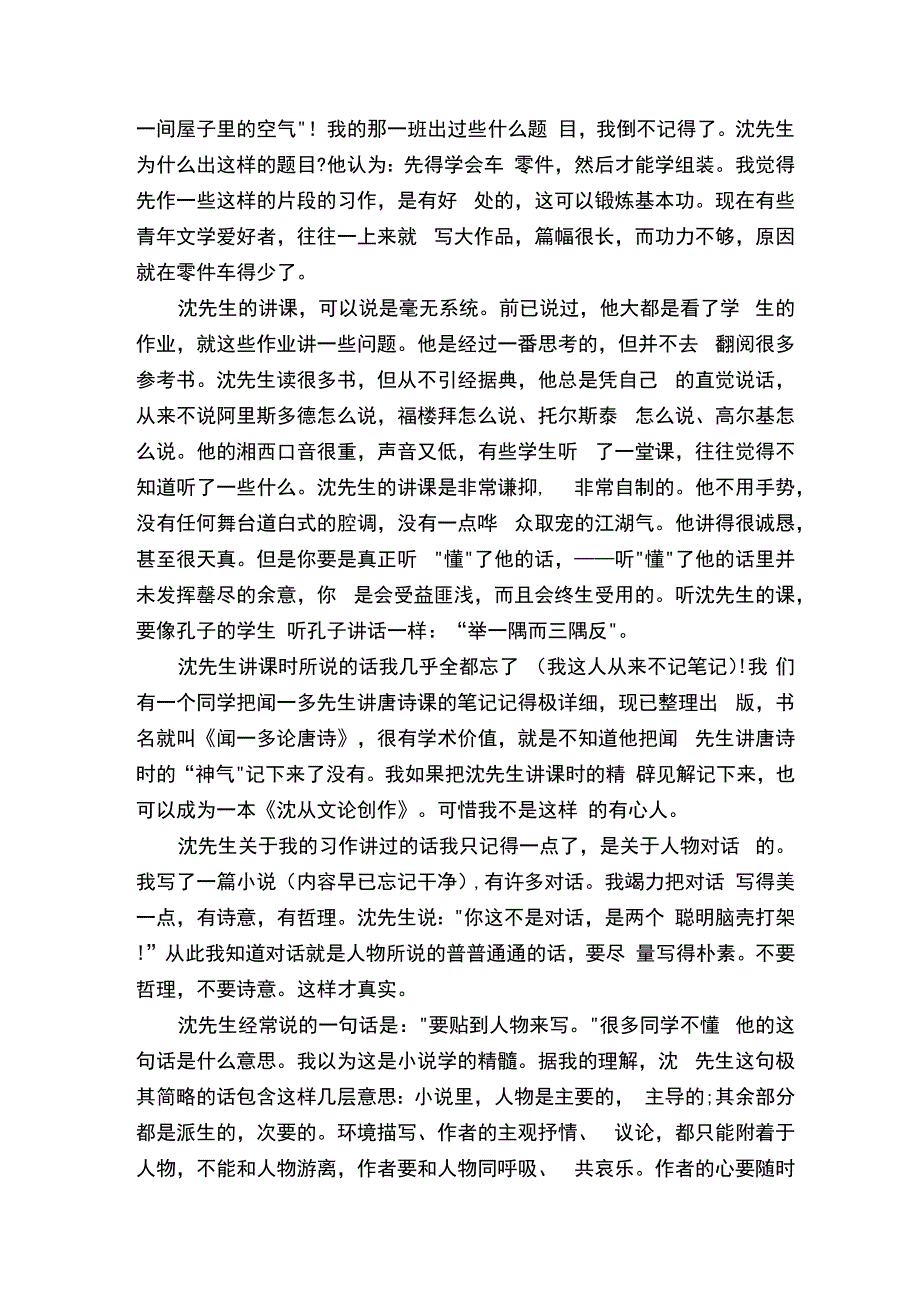 汪曾祺散文《沈从文先生在西南联大》.docx_第2页