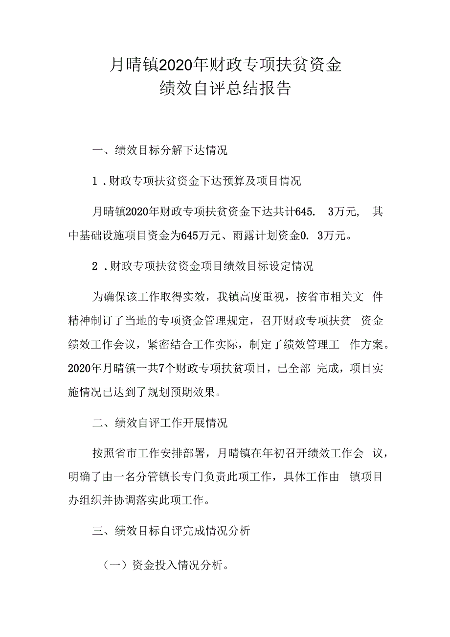 月晴镇2020年财政专项扶贫资金绩效自评总结报告.docx_第1页