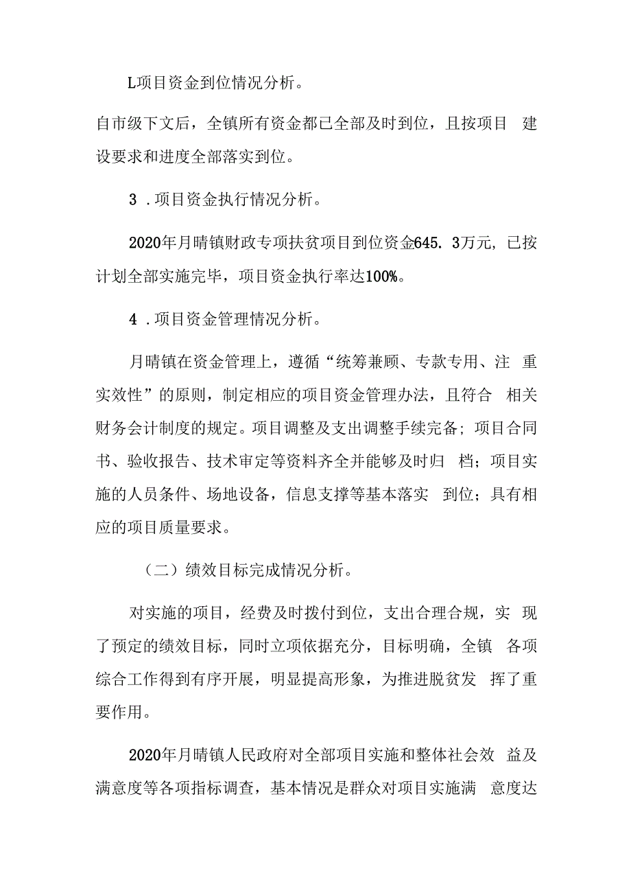 月晴镇2020年财政专项扶贫资金绩效自评总结报告.docx_第2页