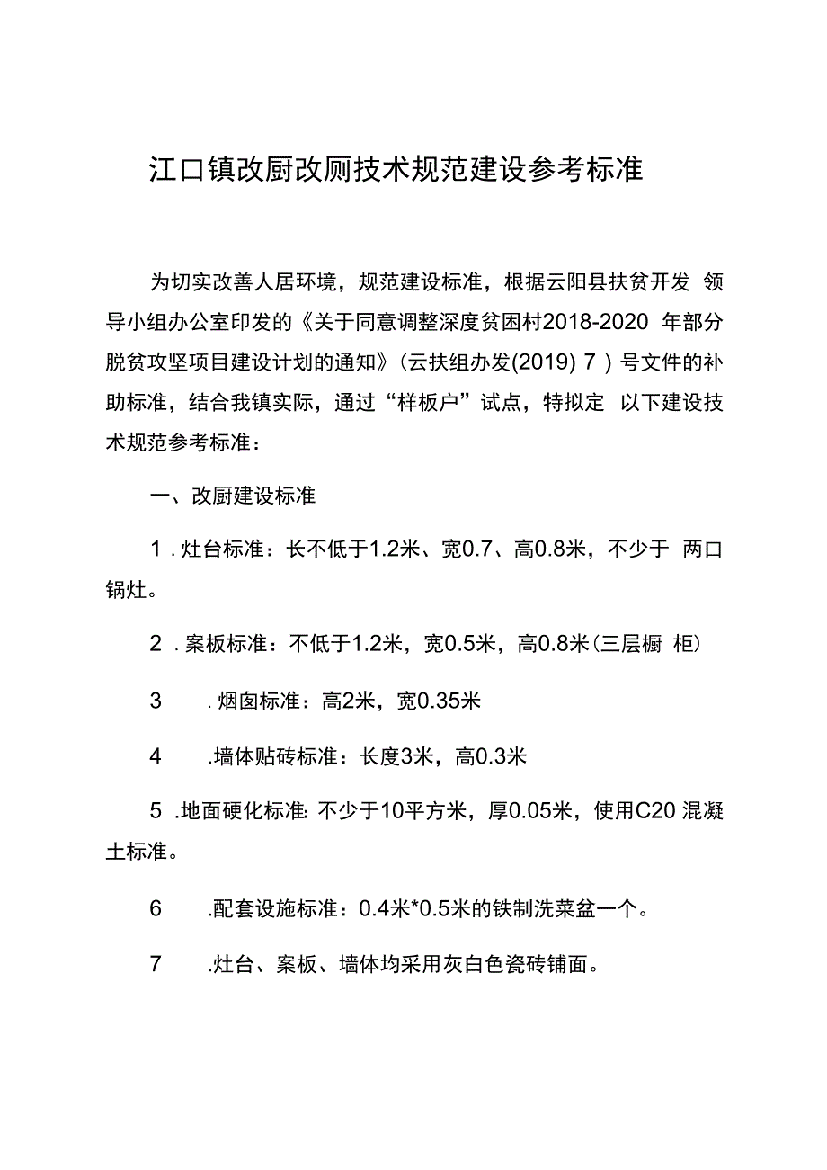 江口镇改厨改厕技术规范建设参考标准.docx_第1页