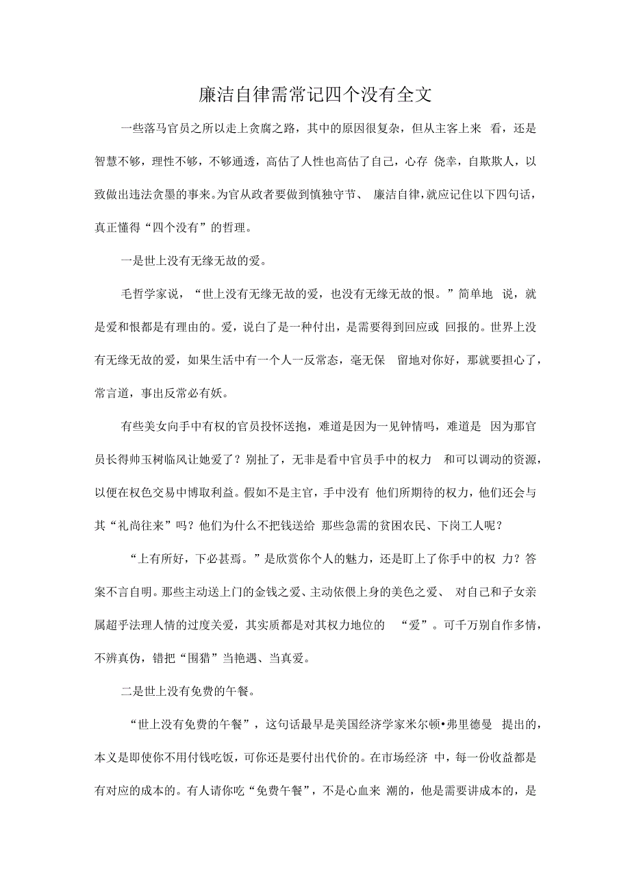 廉洁自律需常记四个没有全文.docx_第1页