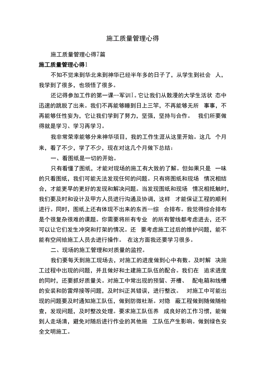 施工质量管理心得.docx_第1页