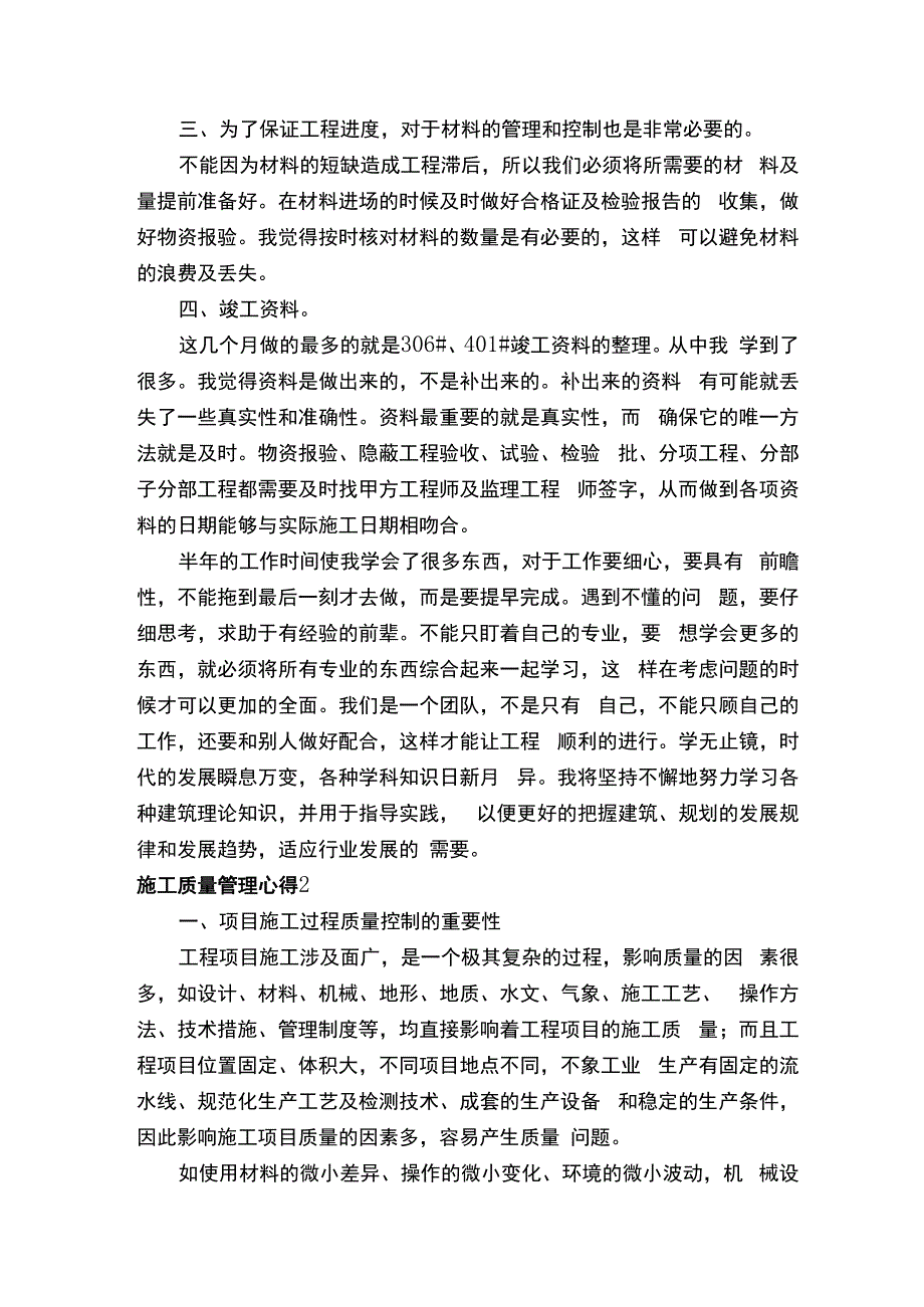 施工质量管理心得.docx_第2页