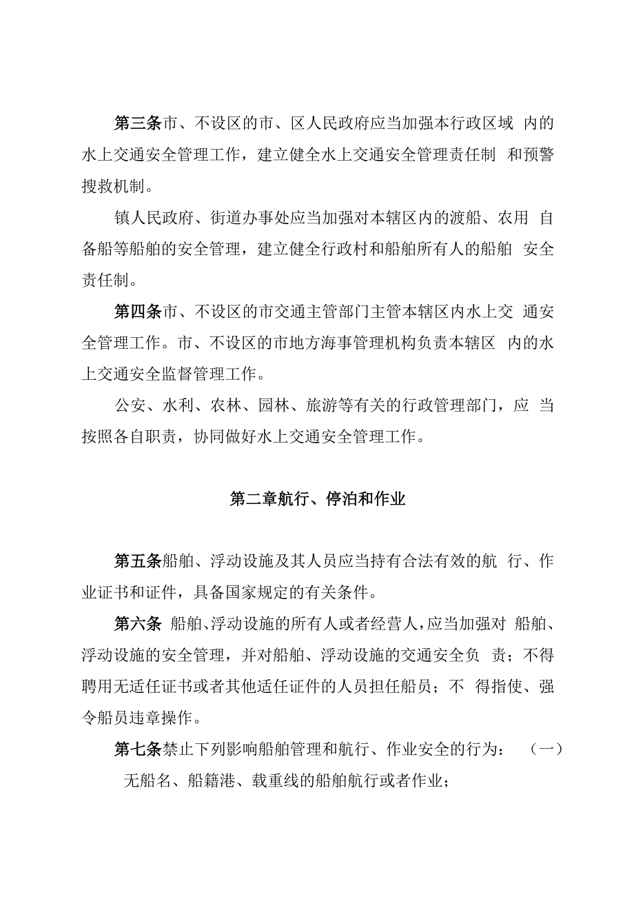 无锡市水上交通安全管理条例.docx_第2页