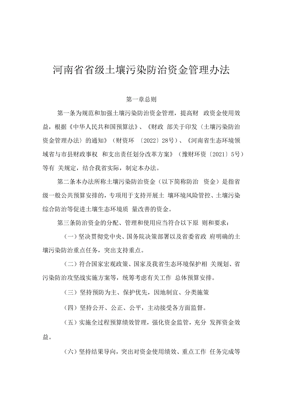 河南省省级土壤污染防治资金管理办法-全文及解读.docx_第1页