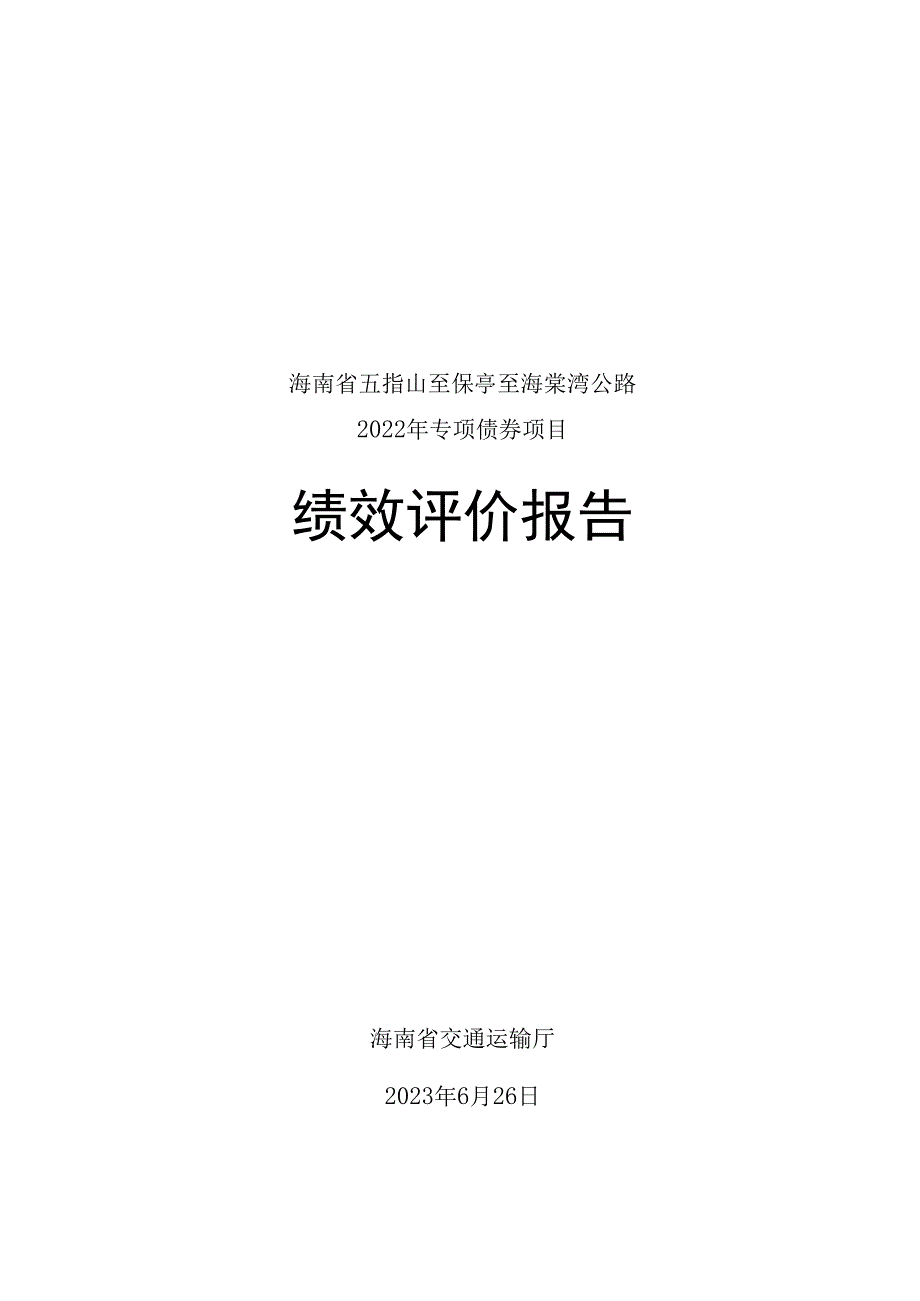 海南省五指山至保亭至海棠湾公路2022年专项债券项目绩效评价报告.docx_第1页