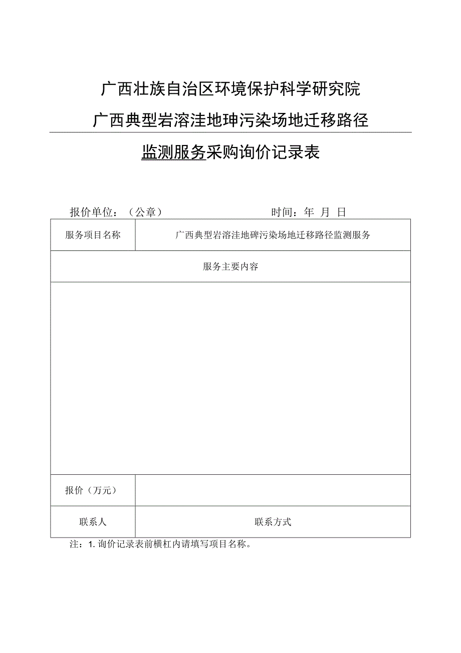 广西壮族自治区环境保护科学研究院广西典型岩溶洼地砷污染场地迁移路径监测服务采购询价记录表.docx_第1页