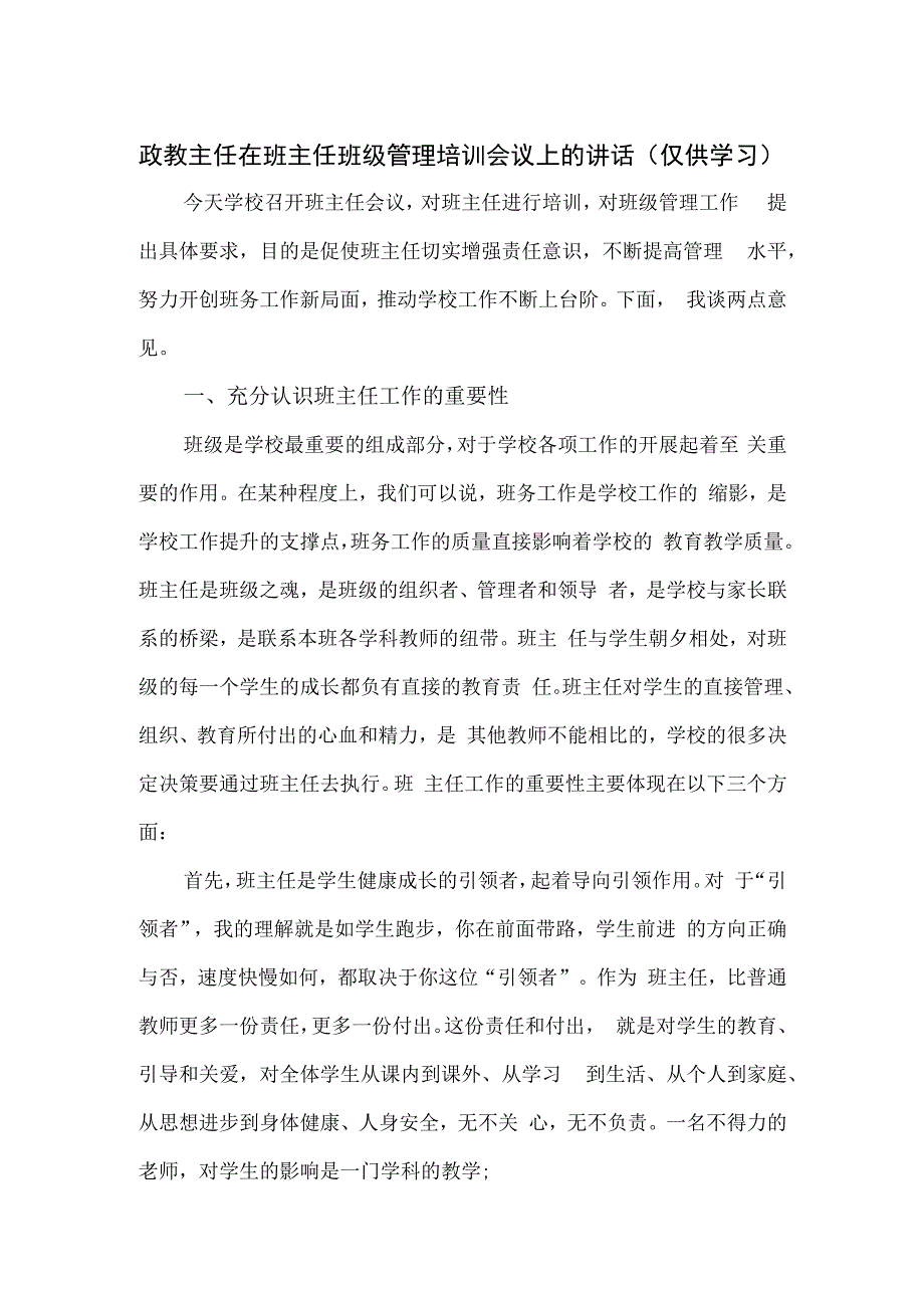 政教主任在班主任班级管理培训会议上的讲话.docx_第1页