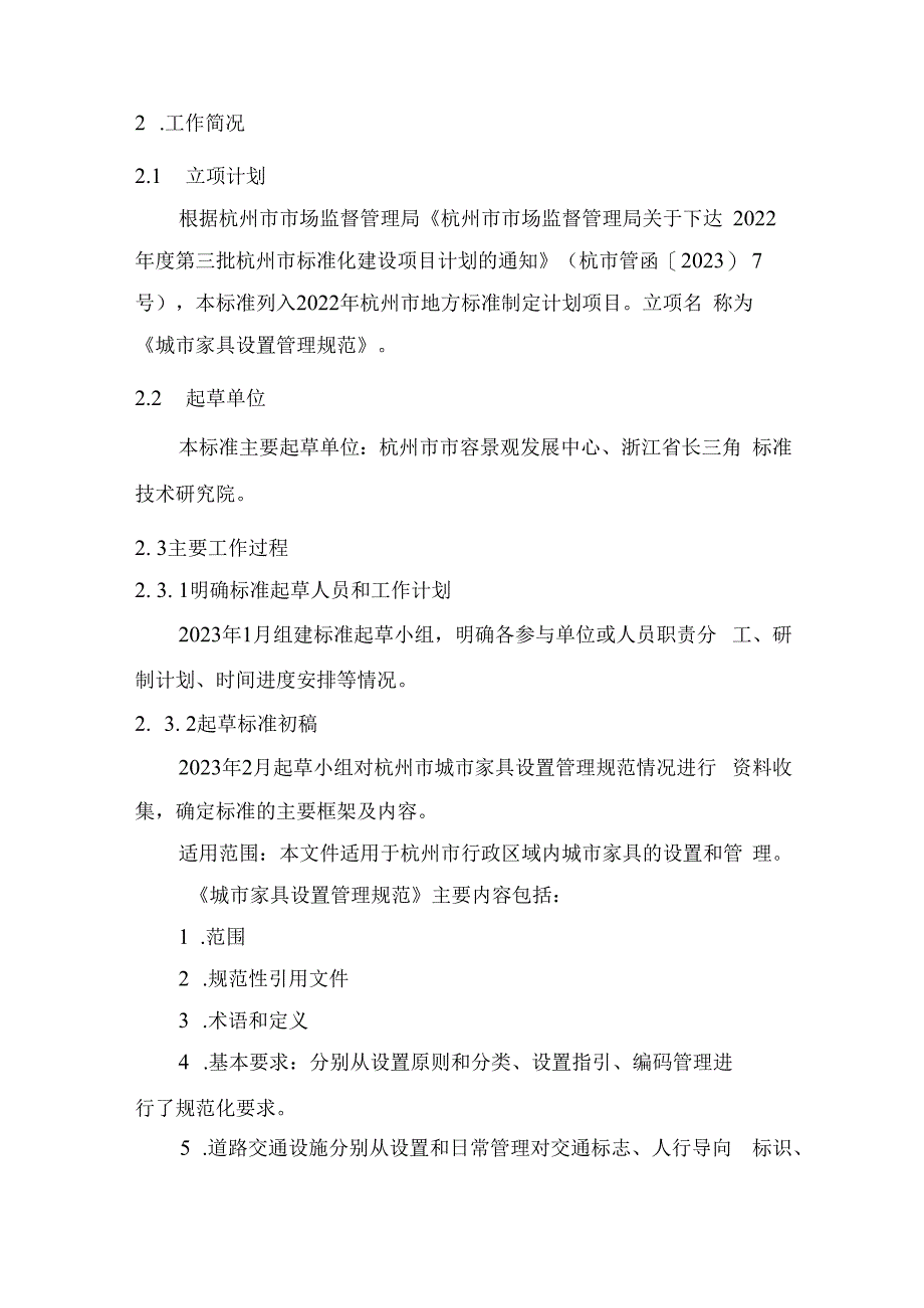 杭州市地方标准《城市家具设置管理规范》编制说明.docx_第2页