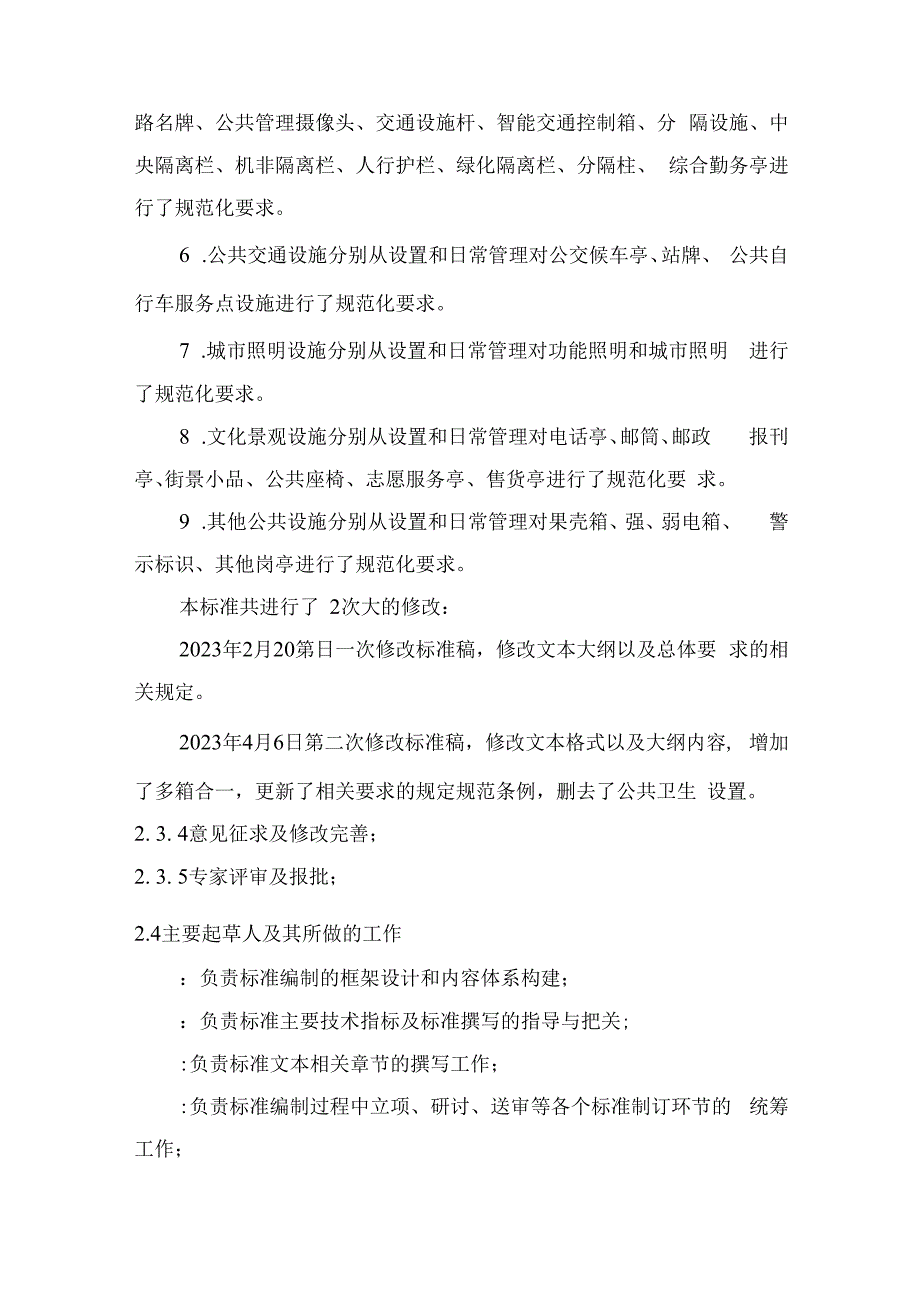 杭州市地方标准《城市家具设置管理规范》编制说明.docx_第3页