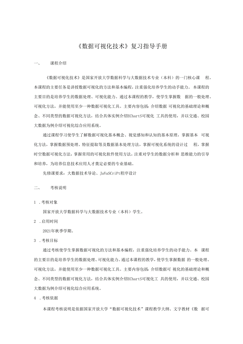 数据可视化技术-复习指导-2023春（附参考答案）(1).docx_第1页