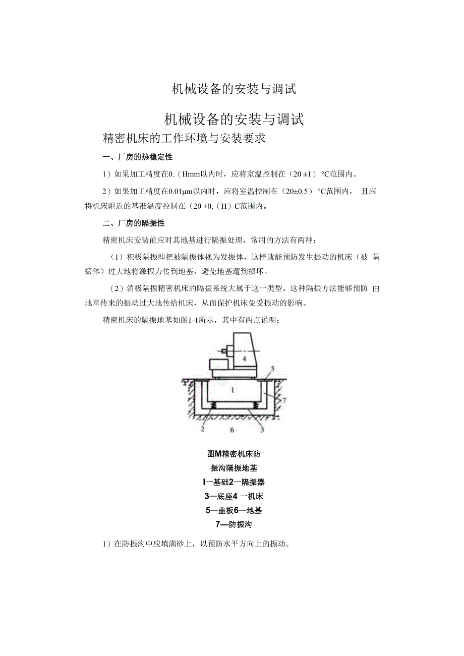 机械设备的安装与调试要求.docx_第1页