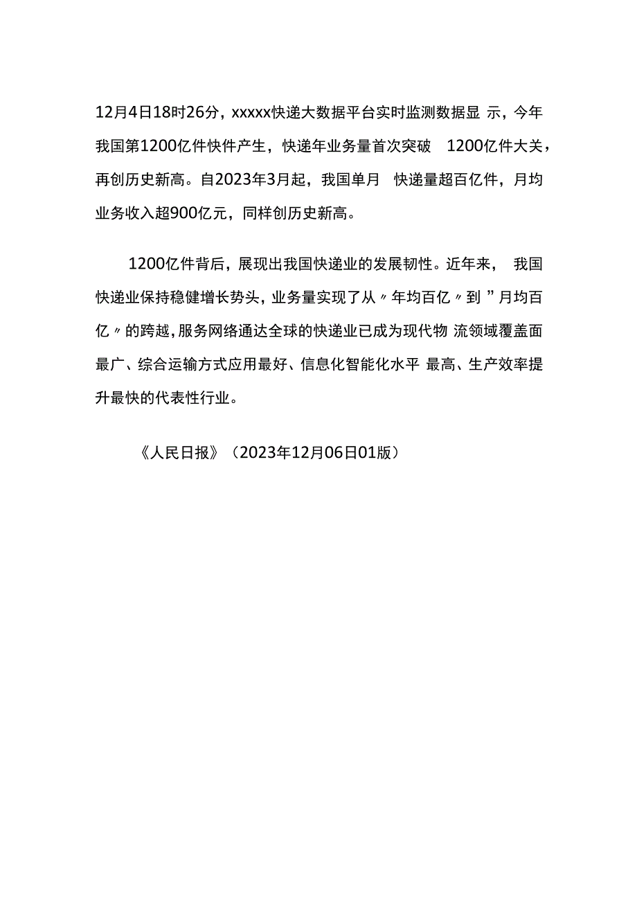 我国快递年业务量首次突破1200亿件公开课教案教学设计课件资料.docx_第1页