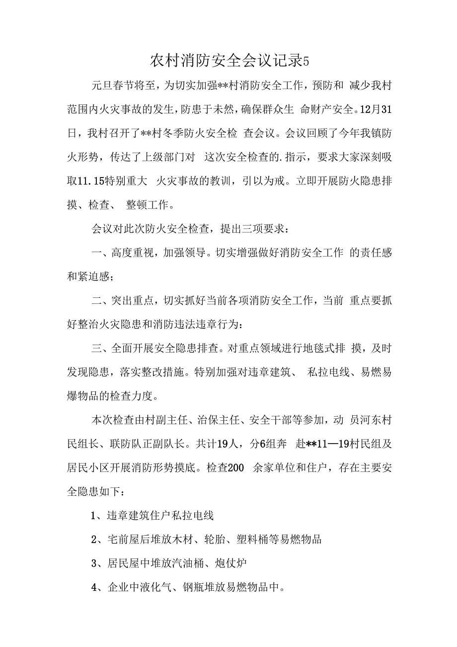 消防安全会议记录16篇.docx_第3页