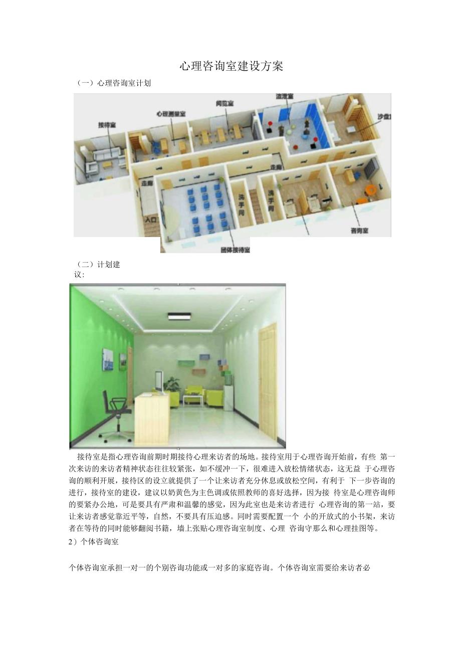 心理咨询室建设规划.docx_第1页