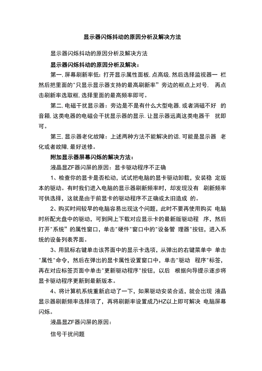 显示器闪烁抖动的原因分析及解决方法.docx_第1页