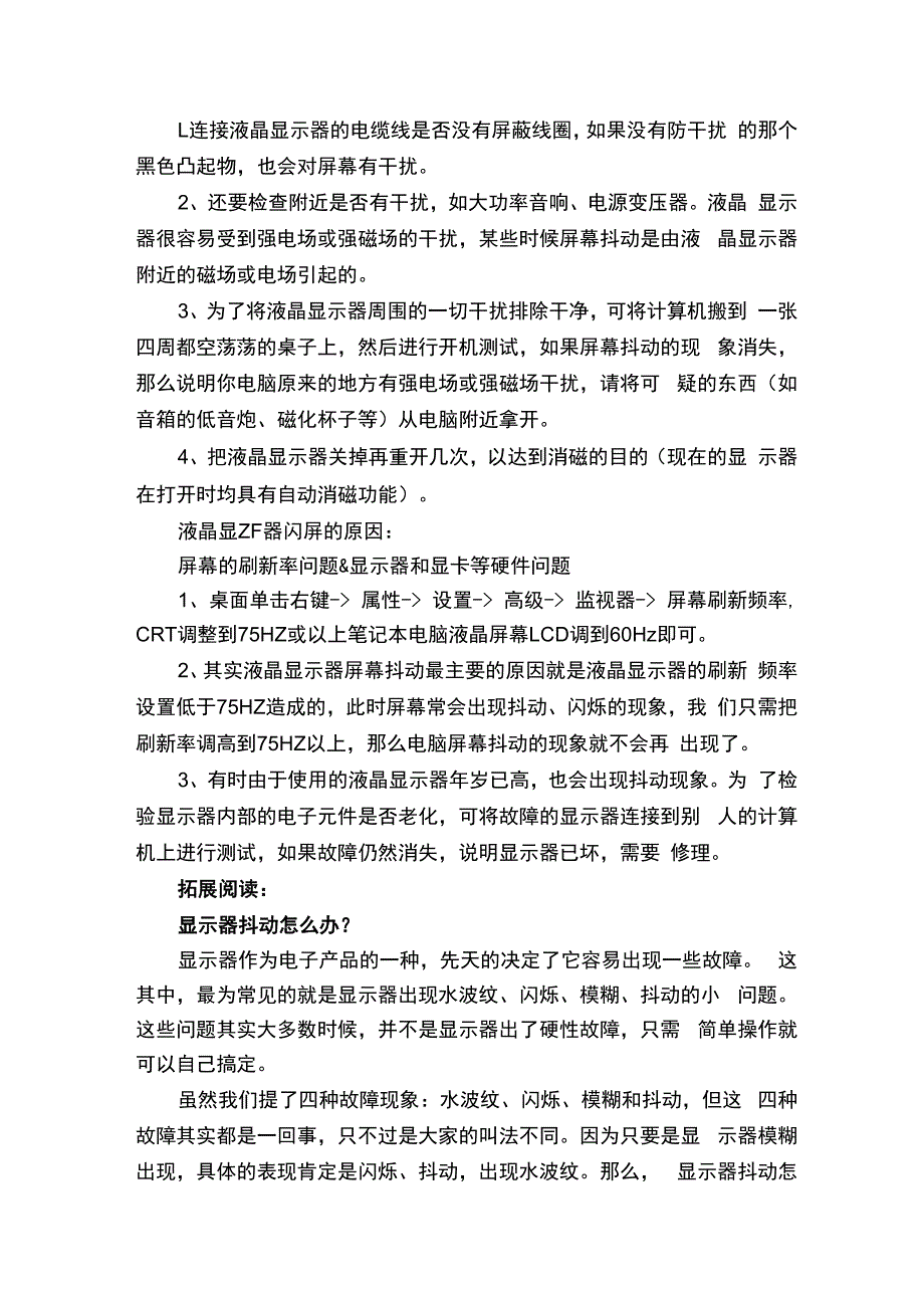 显示器闪烁抖动的原因分析及解决方法.docx_第2页