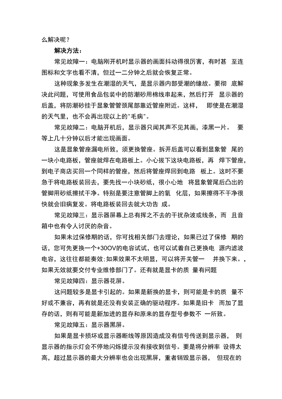 显示器闪烁抖动的原因分析及解决方法.docx_第3页