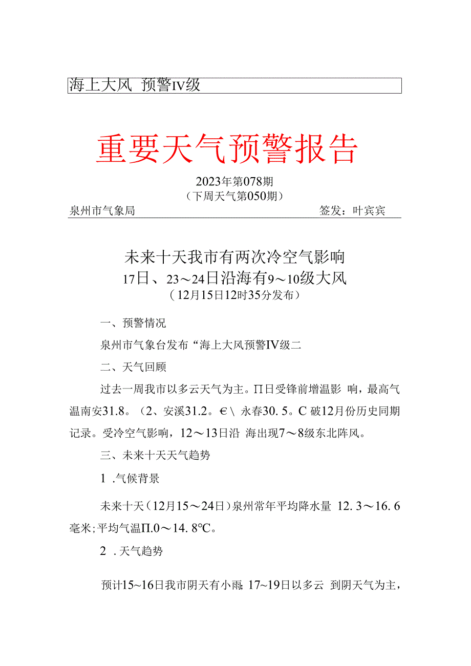 海上大风预警Ⅳ级重要天气预警报告.docx_第1页