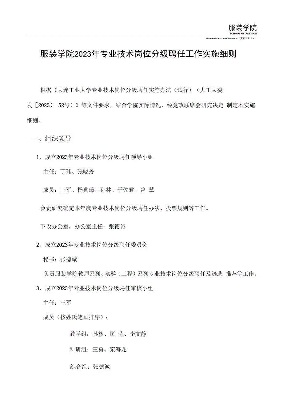 服装学院2023年专业技术岗位分级聘任工作实施细则.docx_第1页