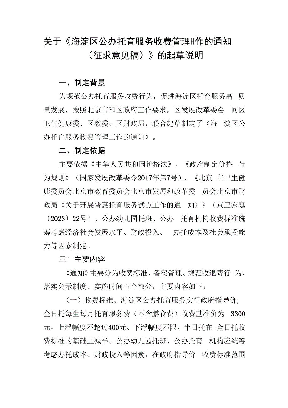 海淀区公办托育服务收费管理工作的通知（征求意见稿）的起草说明.docx_第1页