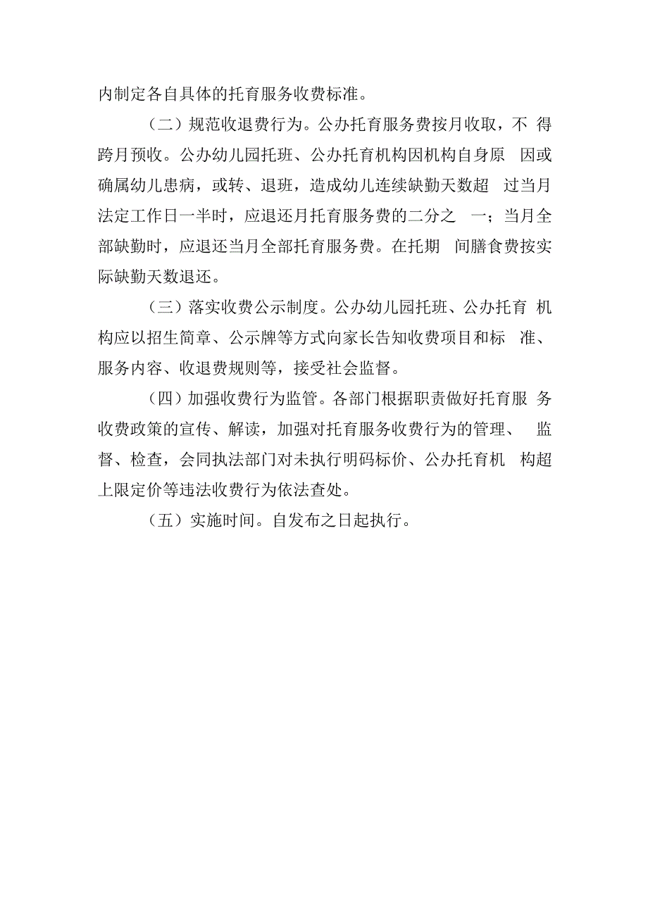 海淀区公办托育服务收费管理工作的通知（征求意见稿）的起草说明.docx_第2页