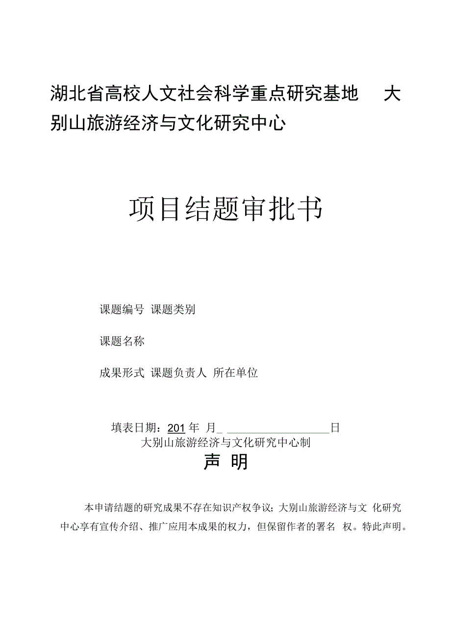 湖北省高校人文社会科学重点研究基地大别山旅游经济与文化研究中心项目结题审批书.docx_第1页