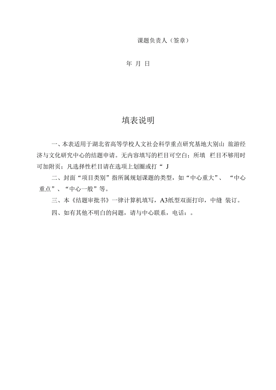 湖北省高校人文社会科学重点研究基地大别山旅游经济与文化研究中心项目结题审批书.docx_第2页