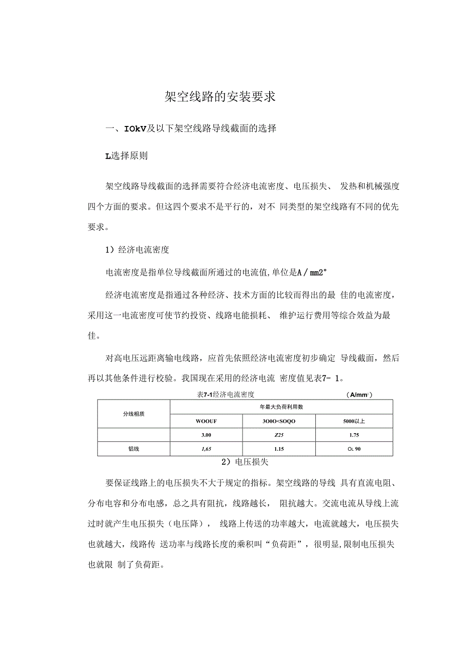 架空线路的安装要求.docx_第1页