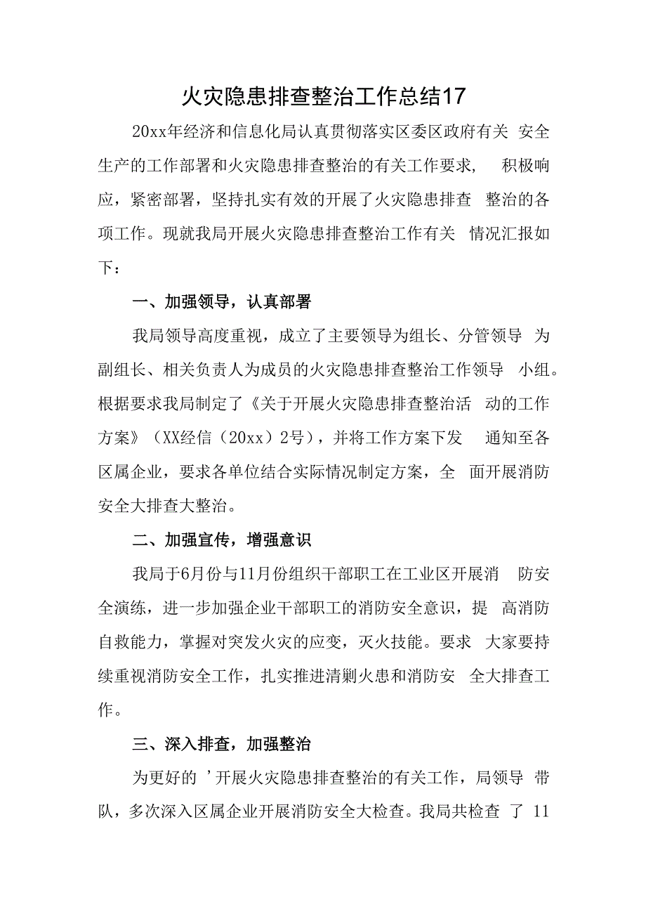 火灾隐患排查整治工作总结 17.docx_第1页