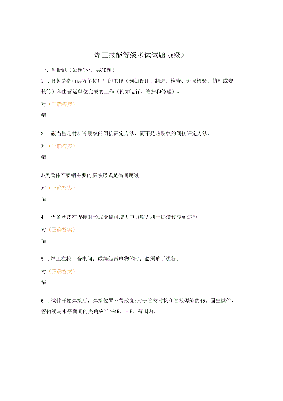 焊工技能等级考试试题（6级）.docx_第1页