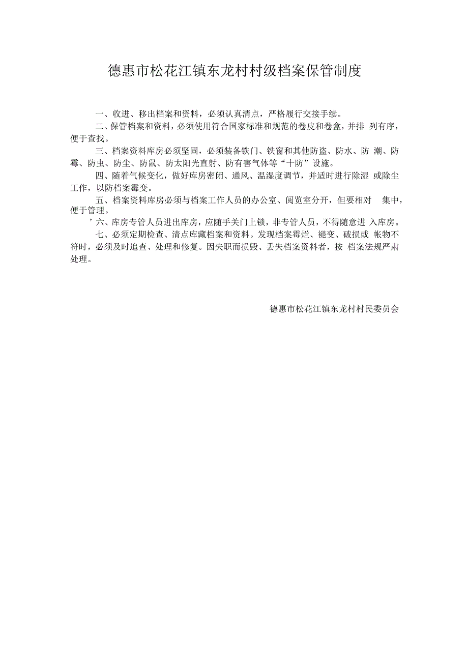 德惠市松花江镇东龙村村级档案保管制度.docx_第1页