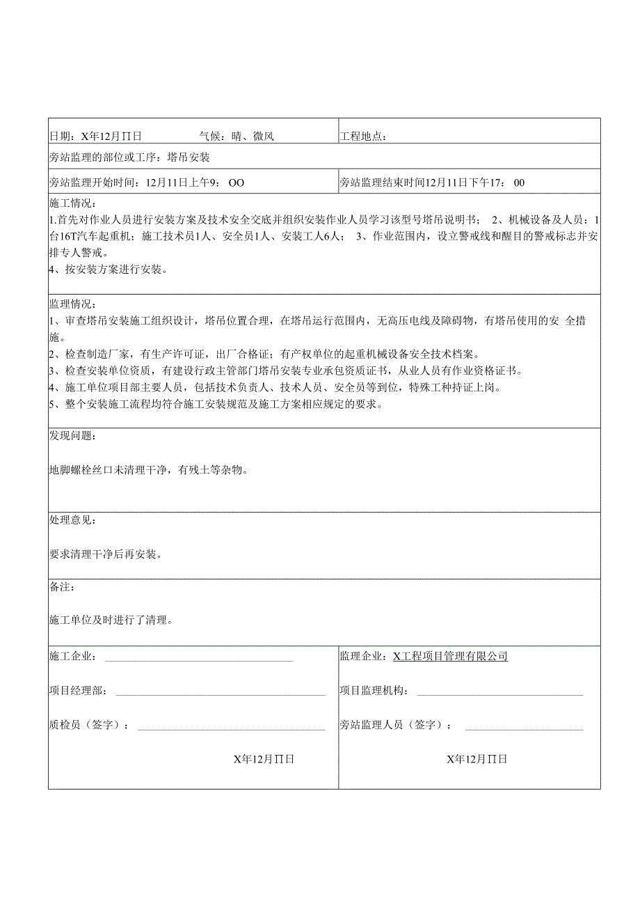 房建工程塔吊安装旁站监理记录表.docx_第1页