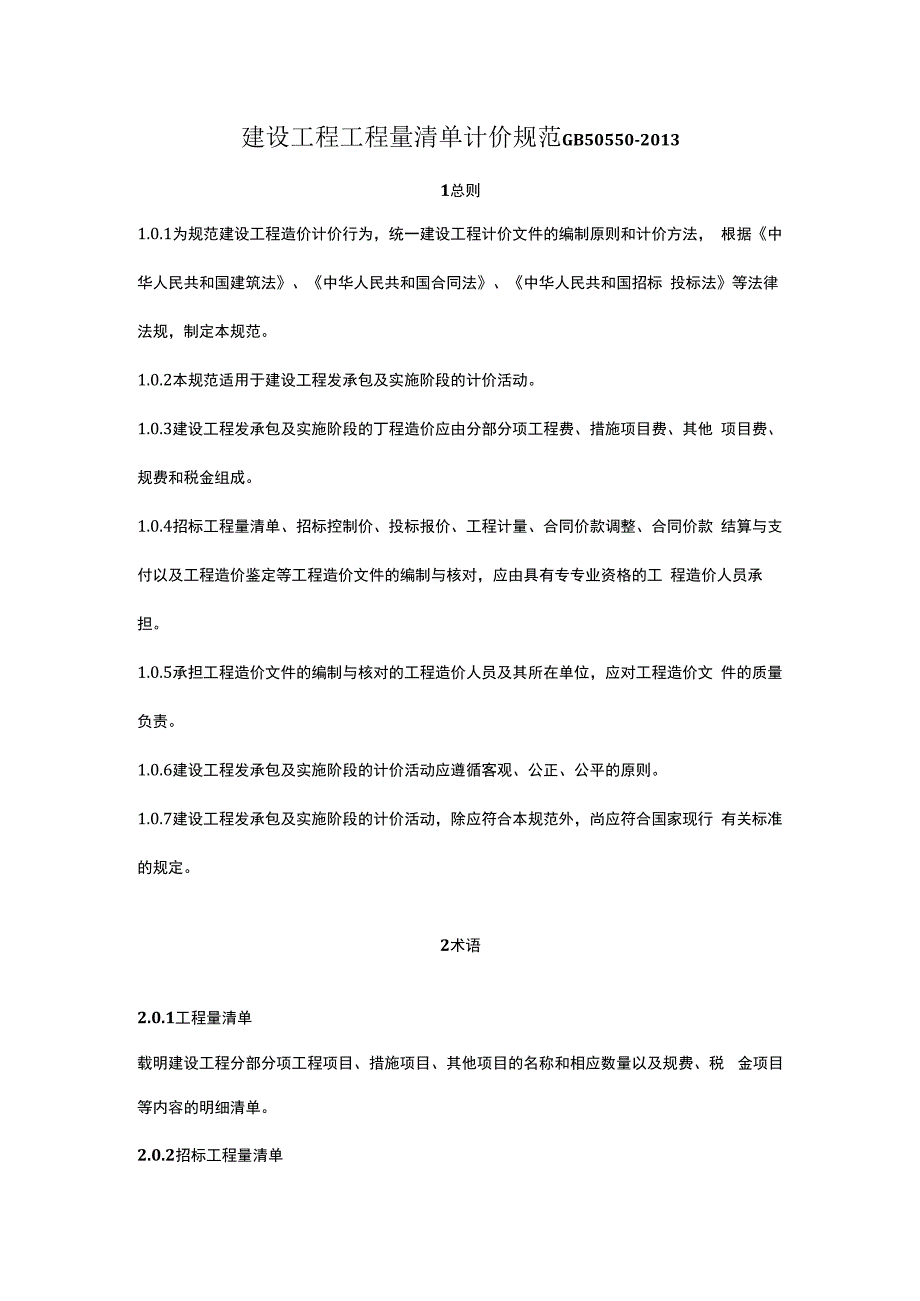 建设工程工程量清单计价规范GB50550-2013.docx_第1页