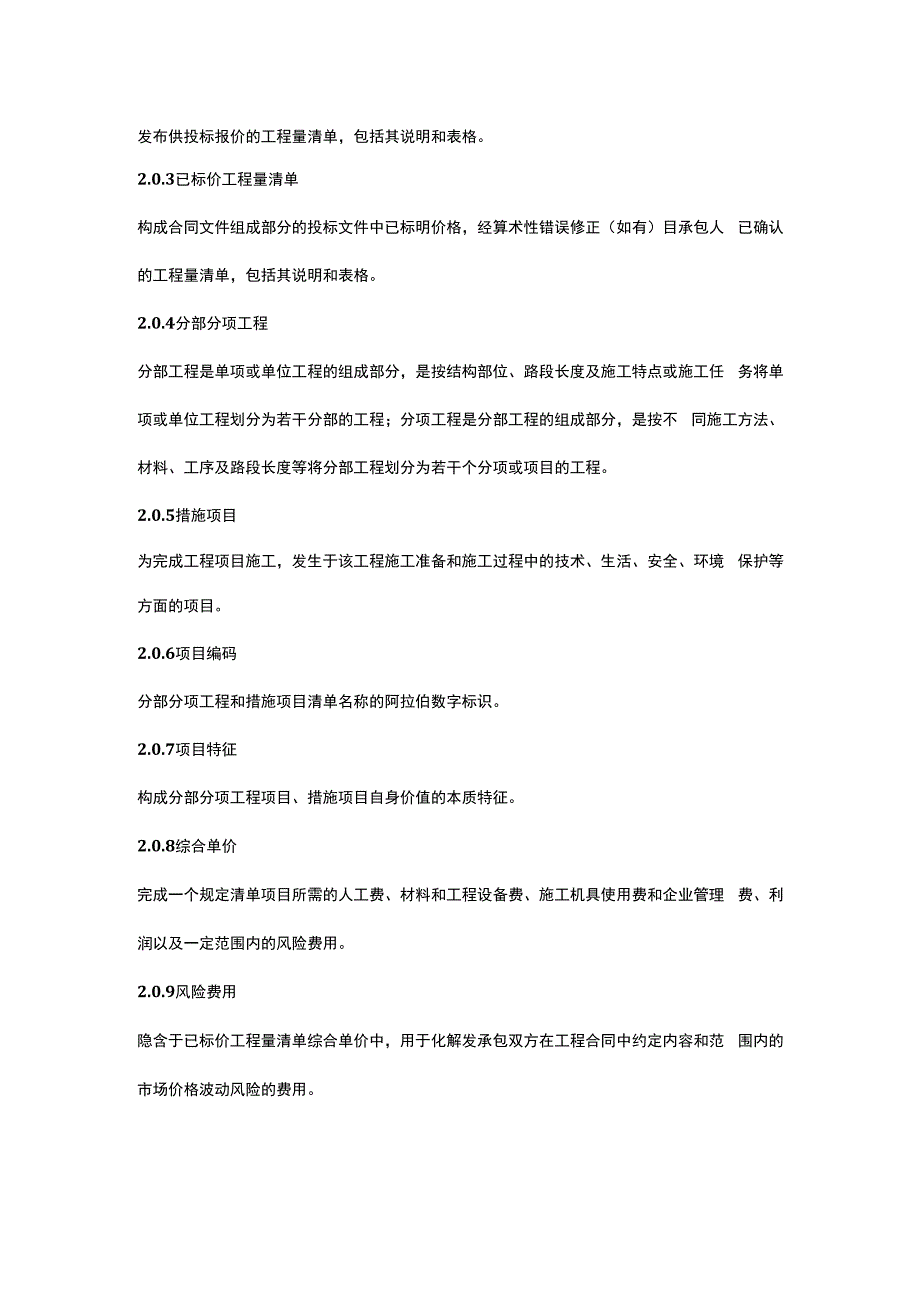 建设工程工程量清单计价规范GB50550-2013.docx_第3页