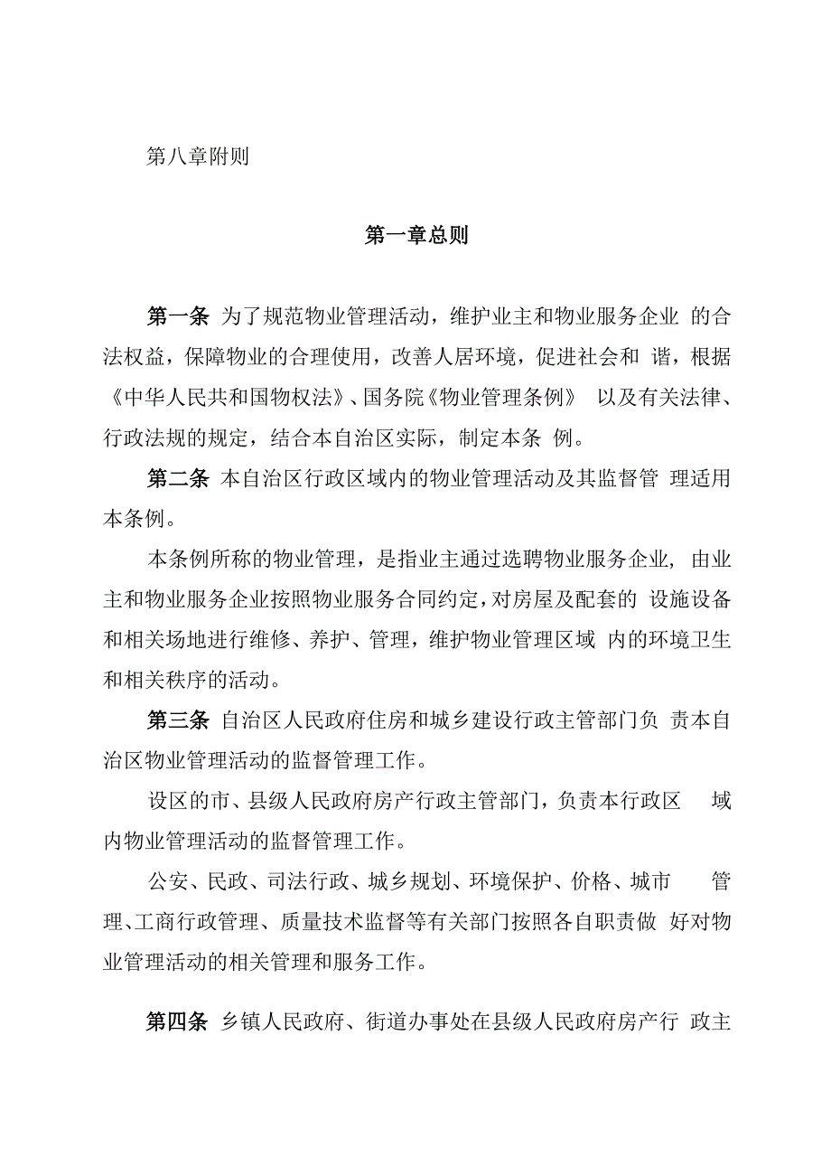 广西壮族自治区物业管理条例.docx_第2页