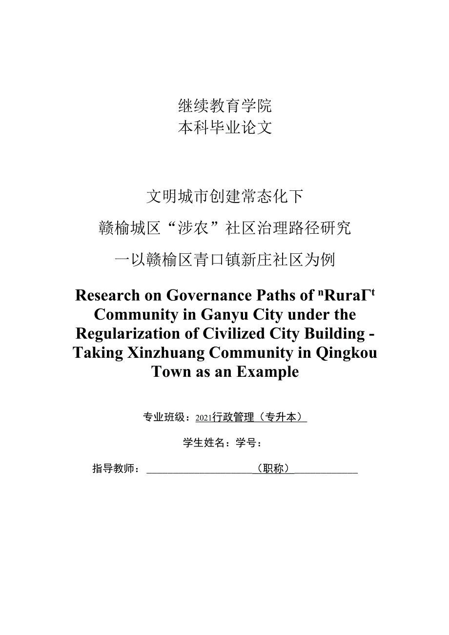 文明城市创建常态化下赣榆城区“涉农”社区治理路径研究—以赣榆区青口镇新庄社区为例.docx_第1页