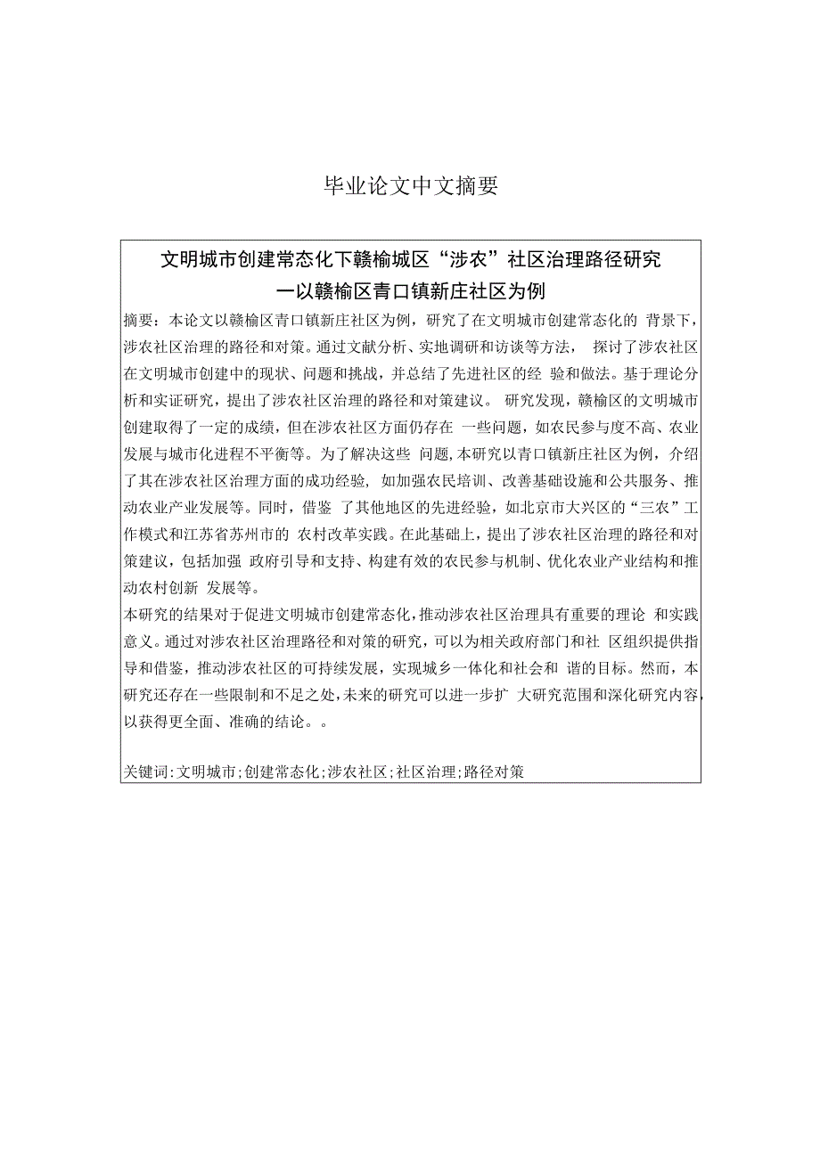 文明城市创建常态化下赣榆城区“涉农”社区治理路径研究—以赣榆区青口镇新庄社区为例.docx_第2页