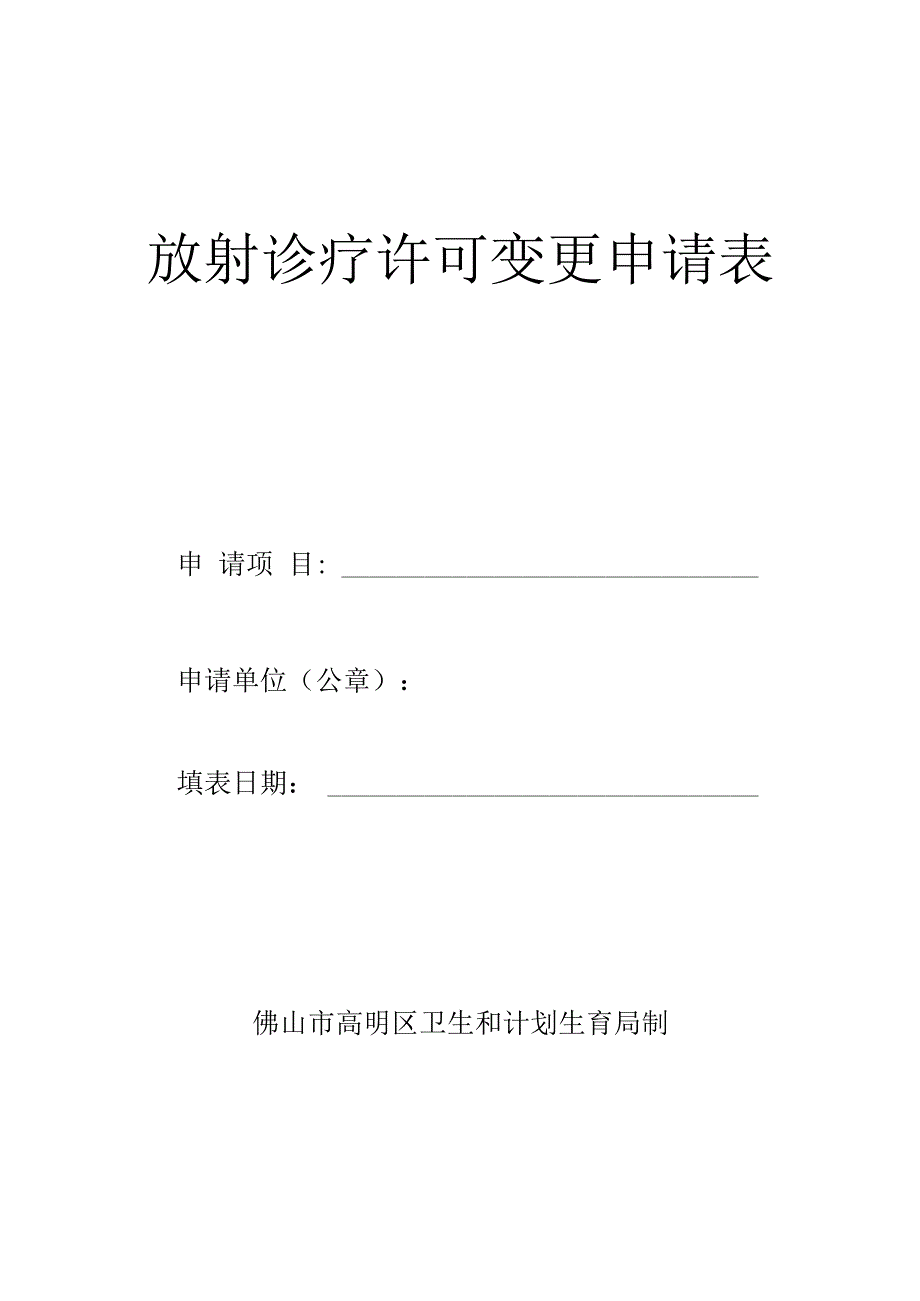 放射诊疗许可变更申请表.docx_第1页