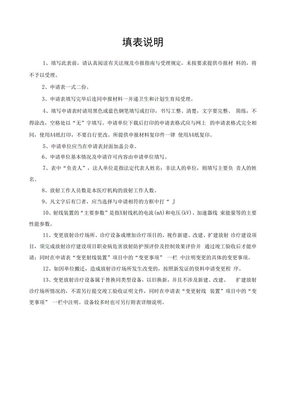 放射诊疗许可变更申请表.docx_第2页