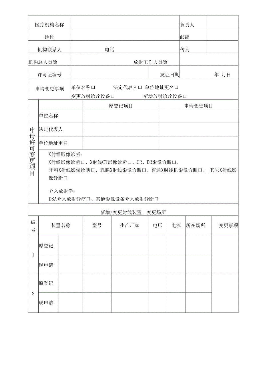 放射诊疗许可变更申请表.docx_第3页