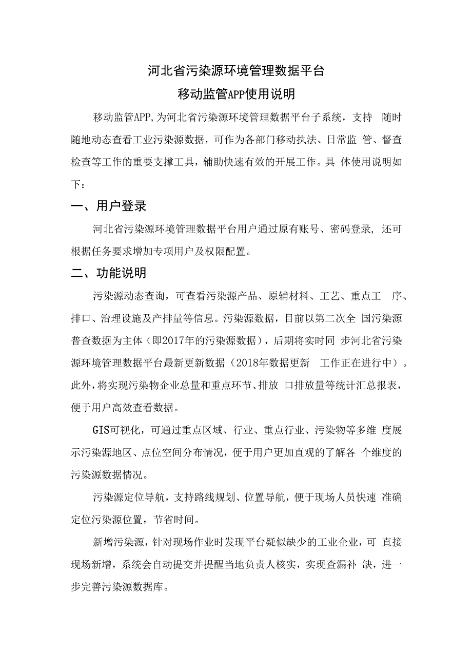 河北省污染源环境管理数据平台移动监管APP使用说明.docx_第1页