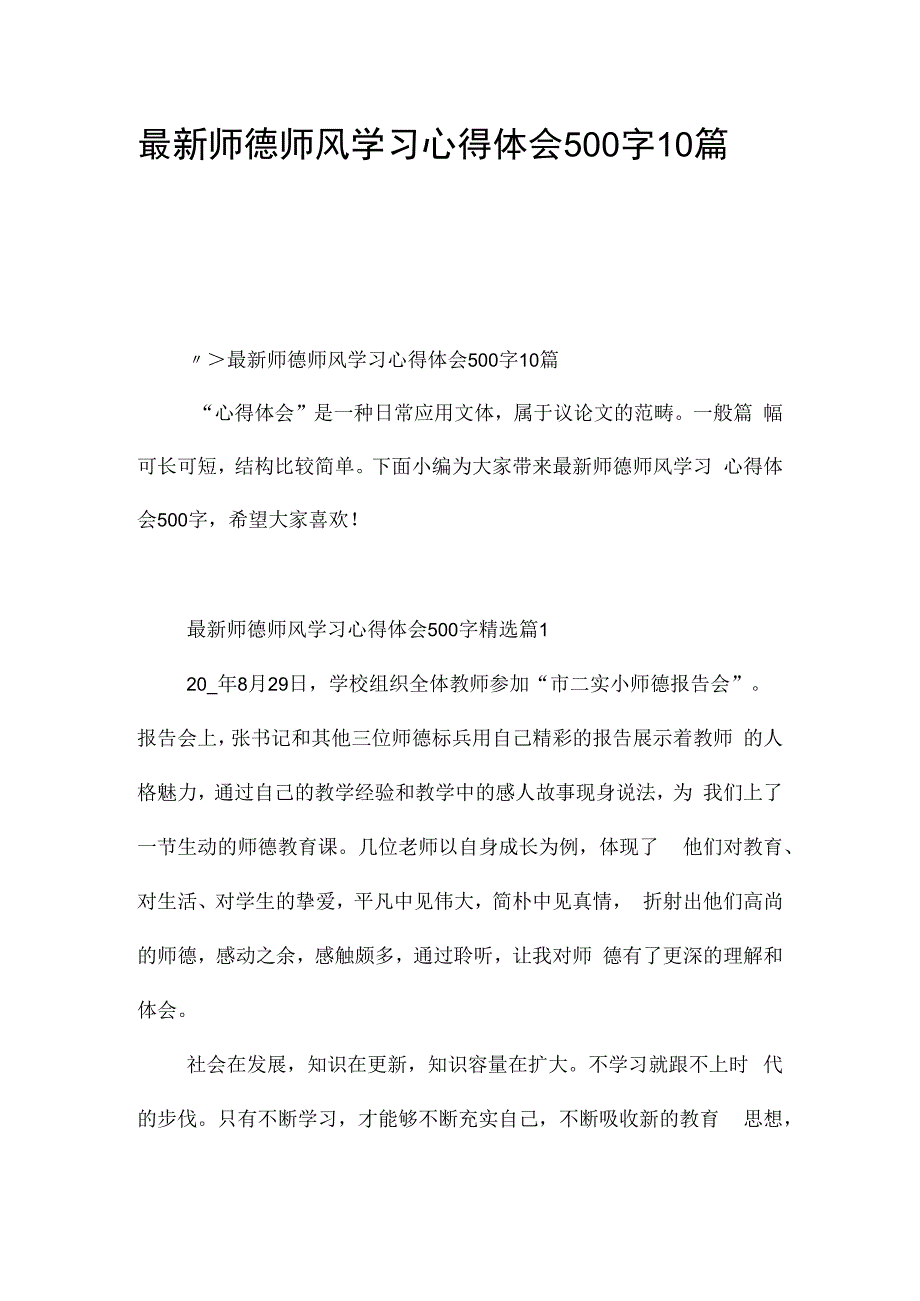 最新师德师风学习心得体会500字10篇.docx_第1页