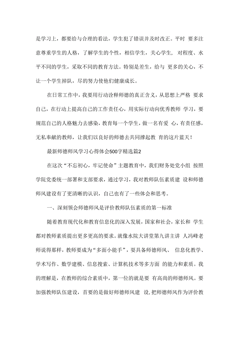 最新师德师风学习心得体会500字10篇.docx_第3页