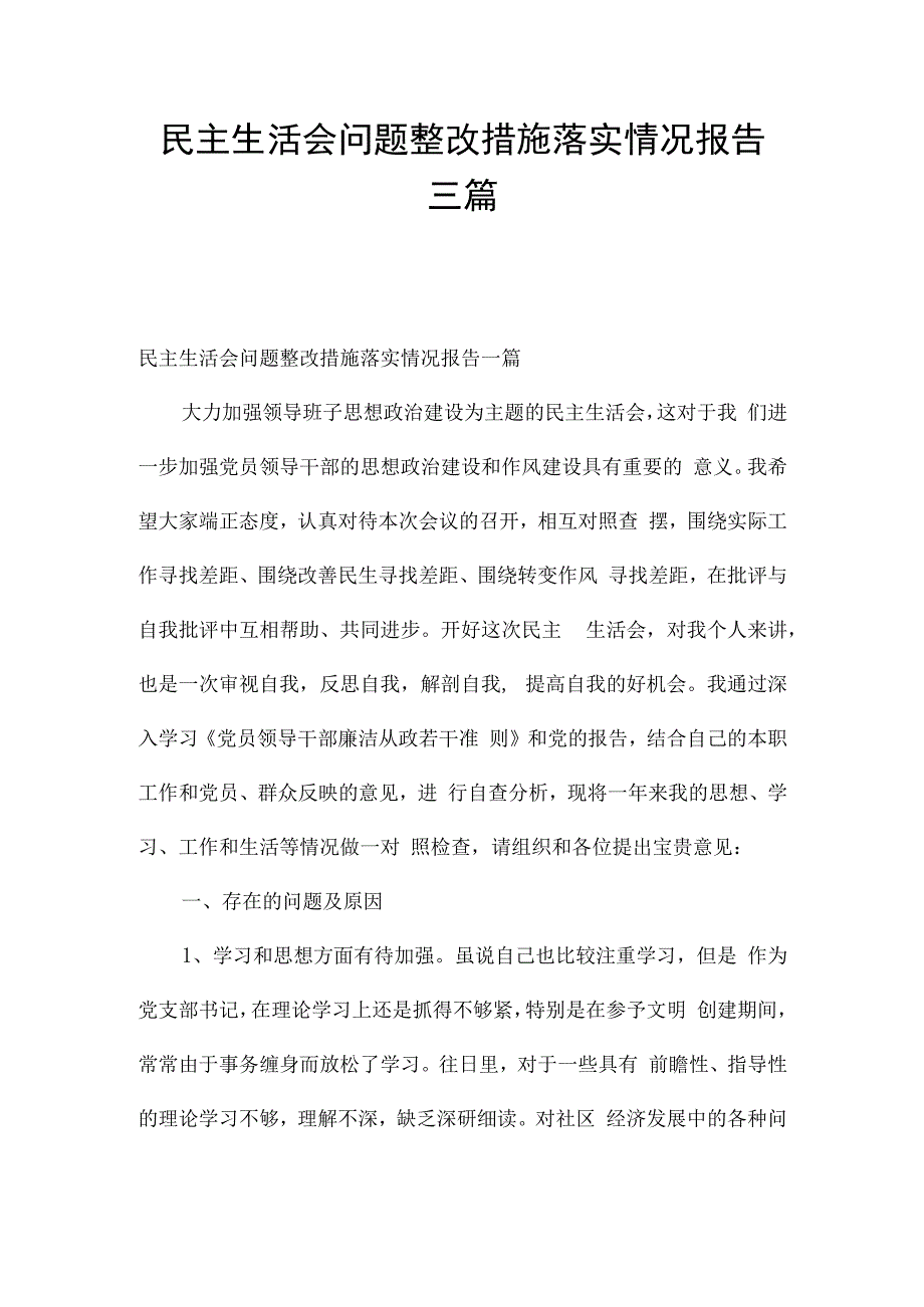 民主生活会问题整改措施落实情况报告三篇.docx_第1页