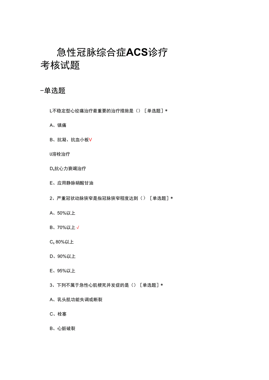 急性冠脉综合症ACS诊疗考核试题.docx_第1页