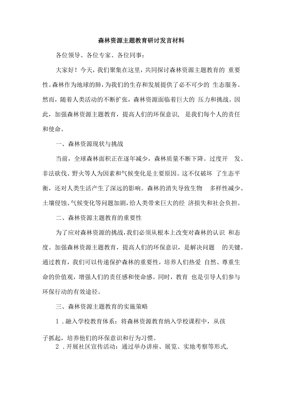 森林资源主题教育研讨发言材料.docx_第1页